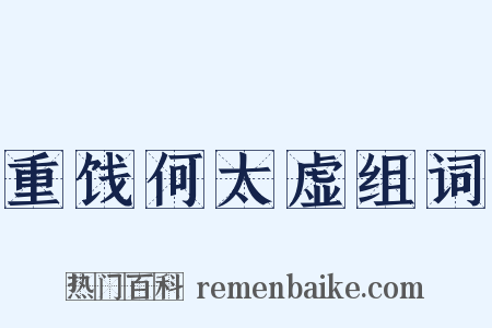 重饯何太虚组词是什么意思的图片